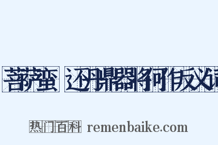 菩萨蛮·还丹鼎器将何作反义词是什么意思的图片